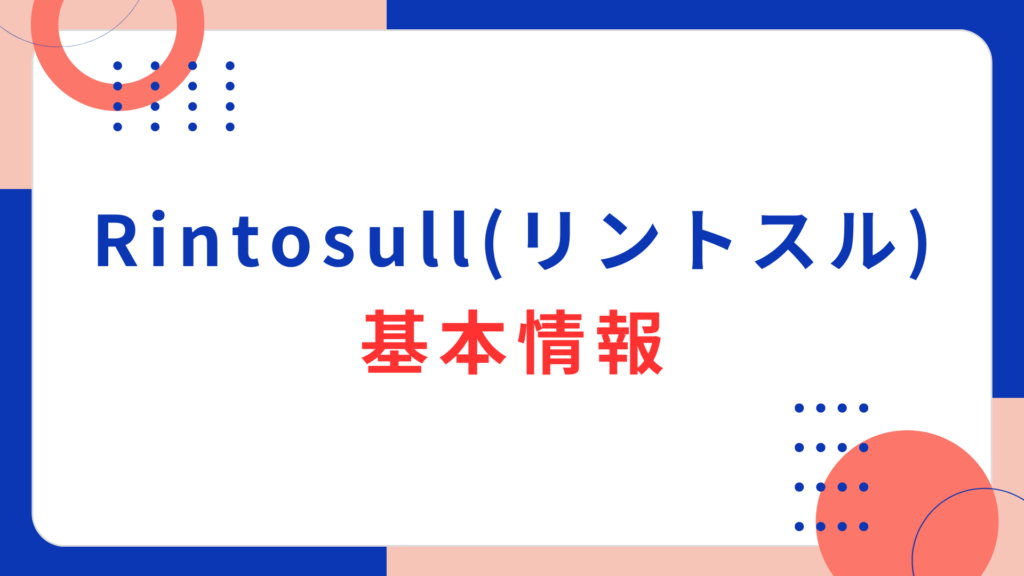 Rintosull（リントスル）の基本情報